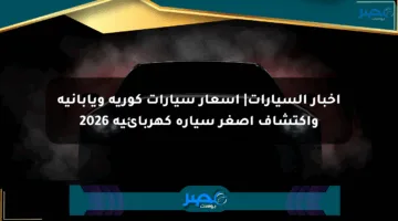 أخبار السيارات| أسعار سيارات كورية ويابانية واكتشاف أصغر سيارة كهربائية 2026